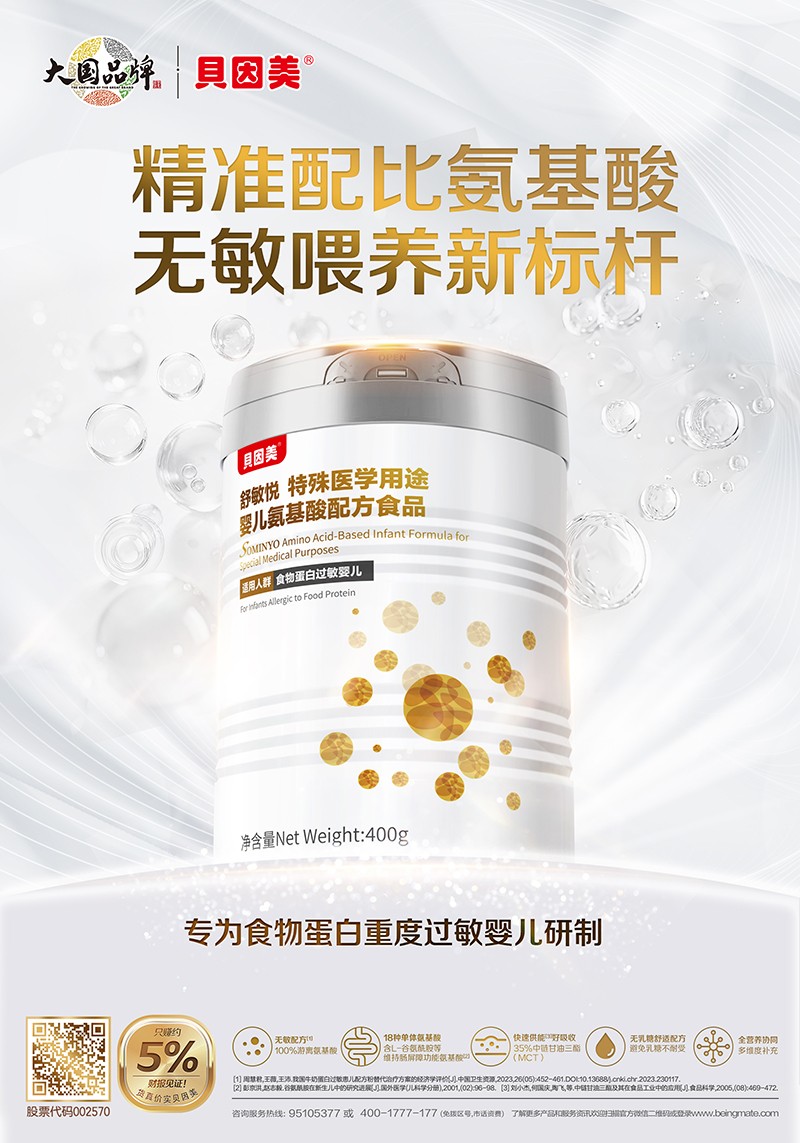 貝因美舒敏悅特殊醫(yī)學(xué)用途嬰氨基酸配方食品海報(bào).jpg