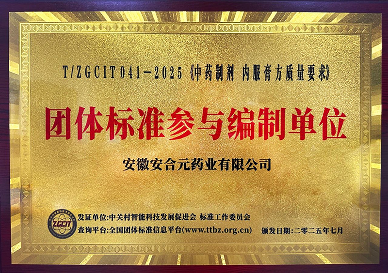 安合元榮膺《中藥制劑 內(nèi)服膏方質(zhì)量要求》團(tuán)體標(biāo)準(zhǔn)參與編制單位稱號01.jpg 安合元榮膺《中藥制劑 內(nèi)服膏方質(zhì)量要求》團(tuán)體標(biāo)準(zhǔn)參與編制單位稱號01.jpg