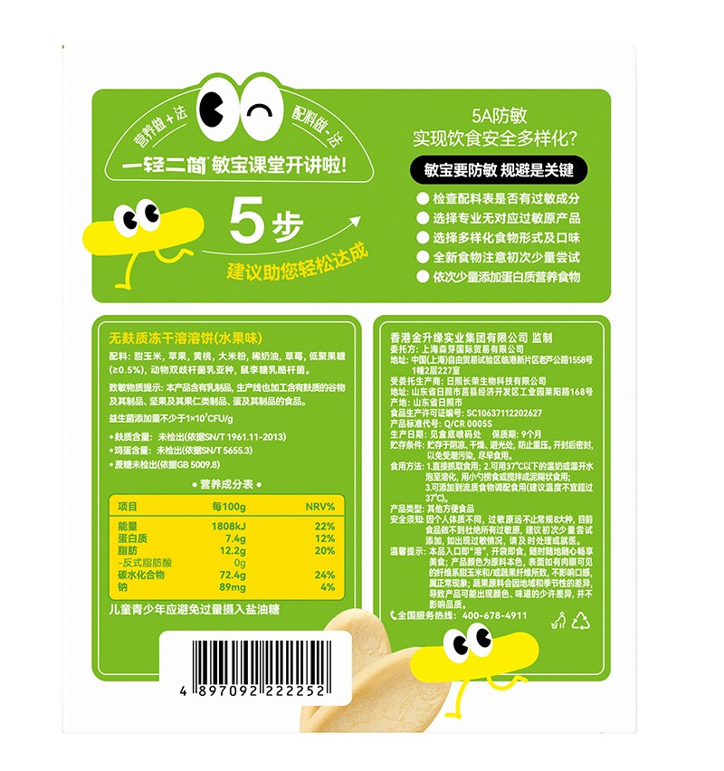 一輕二簡(jiǎn)無(wú)麩質(zhì)凍干溶溶餅(水果味)03.jpg