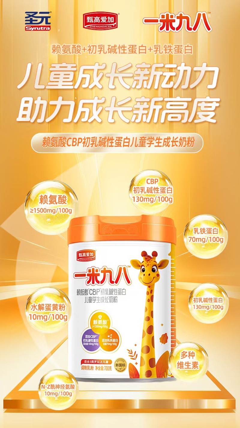 圣元甄高愛加一米九八賴氨酸CBP初乳堿性蛋白兒童學(xué)生成長奶粉05.jpg