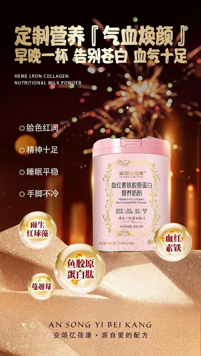 安頌億蓓康血紅素鐵膠原蛋白營(yíng)養(yǎng)奶粉招商.jpg