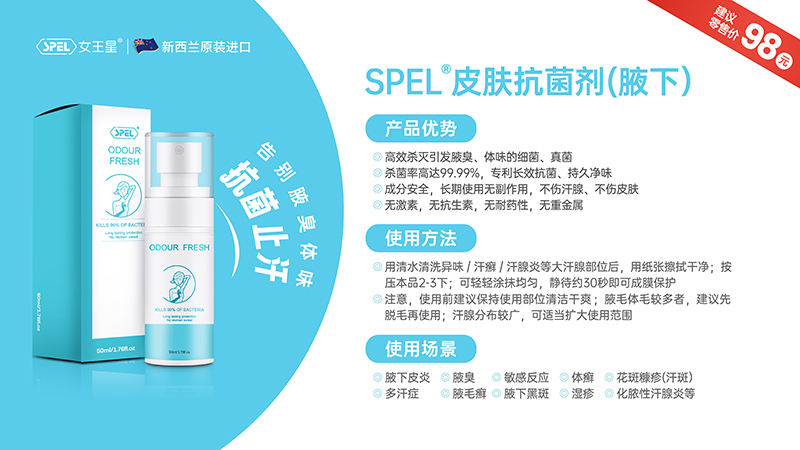 SPEL®皮膚抗菌劑(腋下).jpg SPEL®皮膚抗菌劑(腋下).jpg