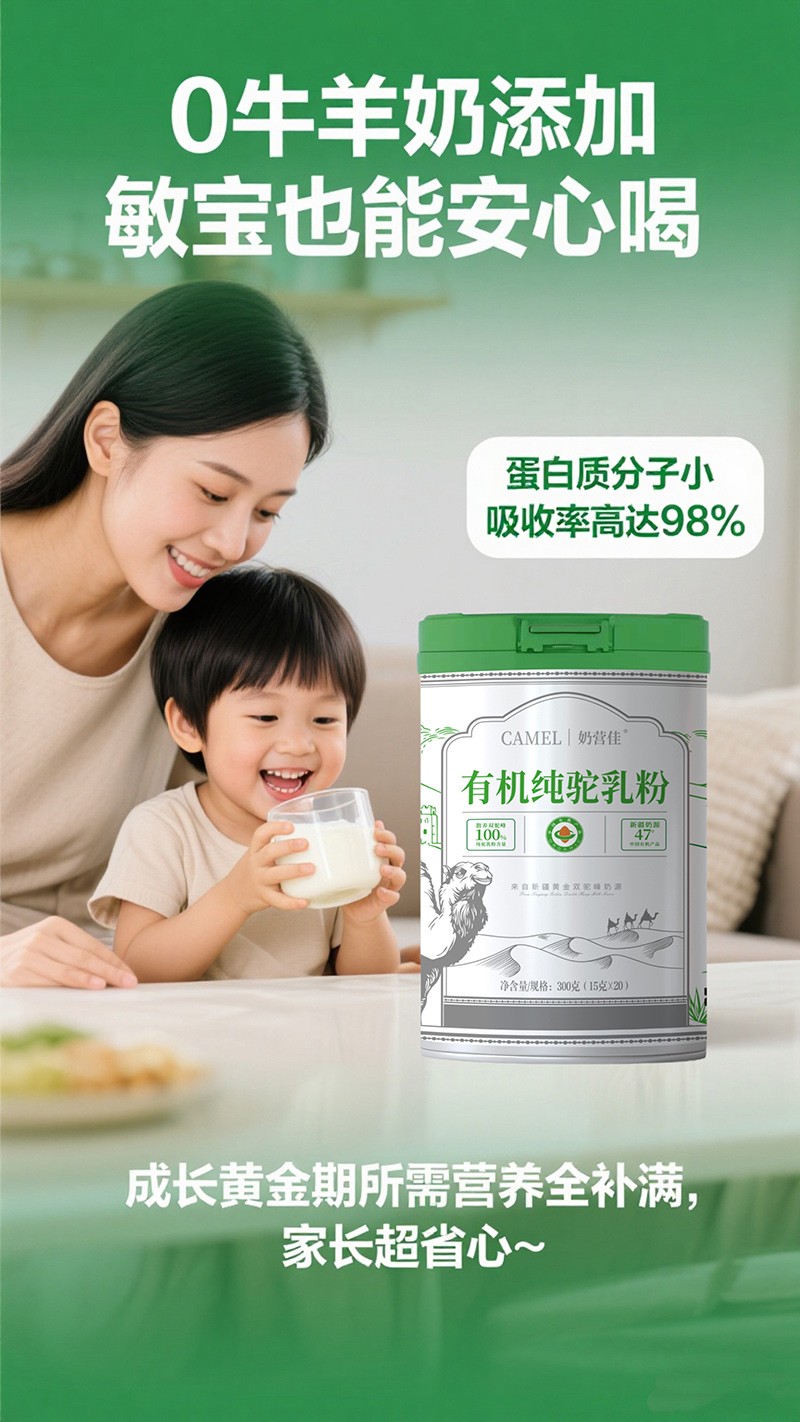 奶營佳有機(jī)純駝乳粉海報(bào)04.jpg 奶營佳有機(jī)純駝乳粉海報(bào)04.jpg
