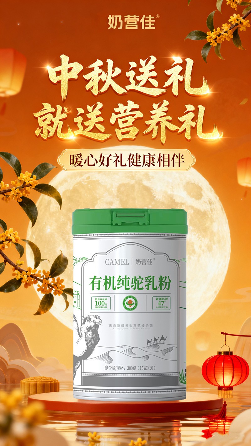 奶營佳有機(jī)純駝乳粉海報(bào)02.jpg 奶營佳有機(jī)純駝乳粉海報(bào)02.jpg