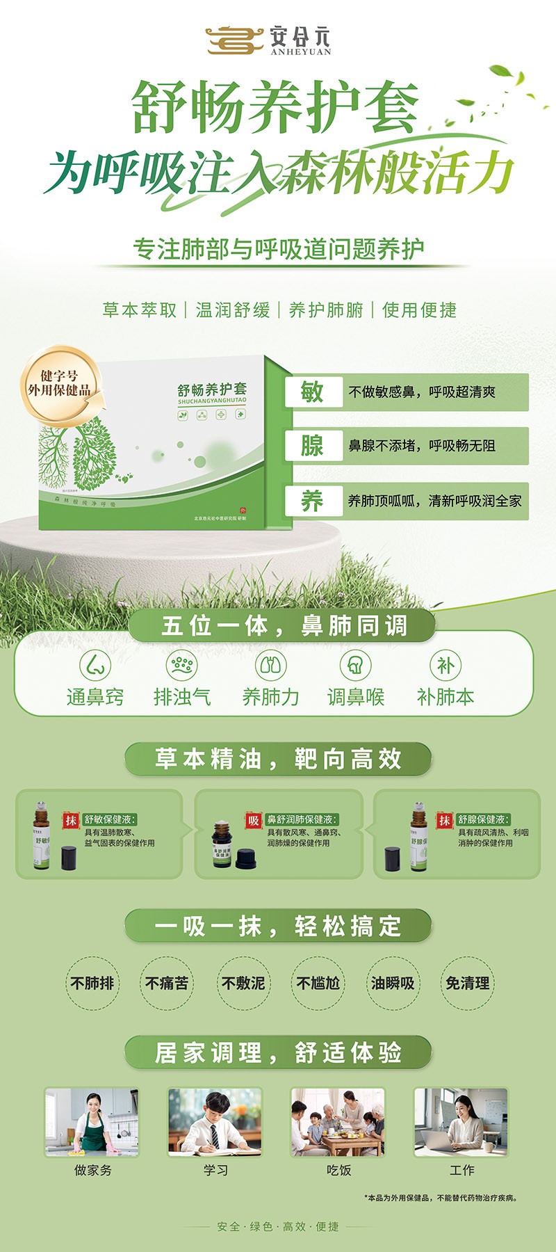 安合元舒暢養(yǎng)護(hù)套海報.jpg 安合元舒暢養(yǎng)護(hù)套海報.jpg