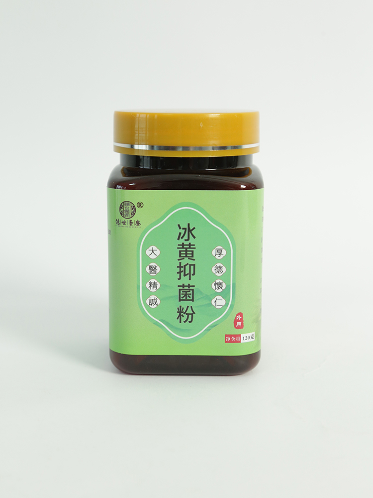 鴻世圣安冰黃抑菌粉