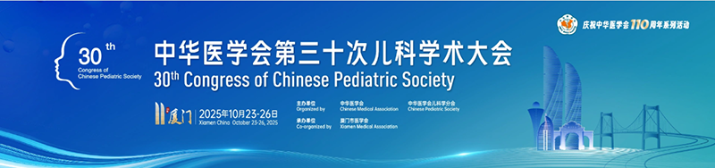 中華醫(yī)學會第三十次兒科學術(shù)大會回顧01.png 中華醫(yī)學會第三十次兒科學術(shù)大會回顧01.png