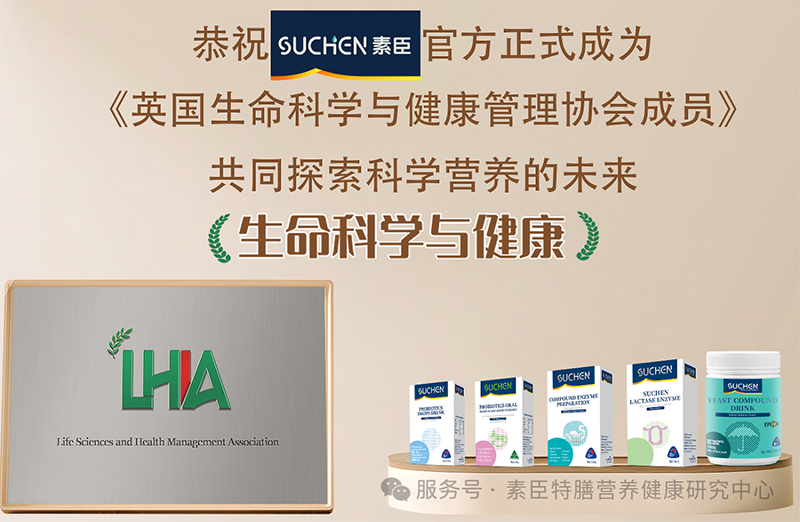 熱烈恭祝2025素臣SUCHEN官方正式成為 《英國(guó)生命科學(xué)與健康管理協(xié)會(huì)成員》01.png 熱烈恭祝2025素臣SUCHEN官方正式成為 《英國(guó)生命科學(xué)與健康管理協(xié)會(huì)成員》01.png
