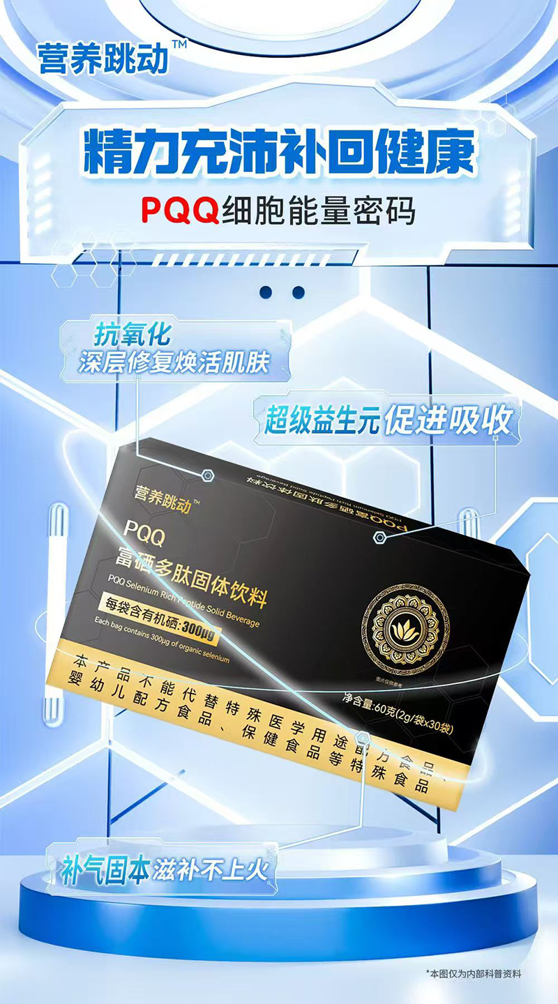 營養(yǎng)跳動PQQ富硒多肽固體飲料01.jpg 營養(yǎng)跳動PQQ富硒多肽固體飲料01.jpg
