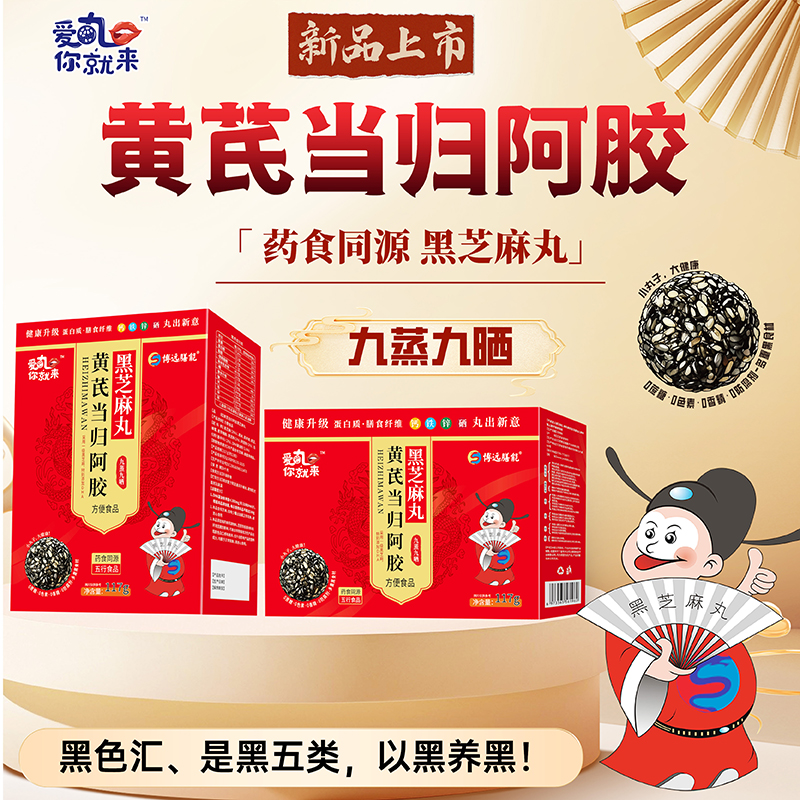 愛(ài)丸你就來(lái)黃芪當(dāng)歸阿膠黑芝麻丸 盒裝.jpg 愛(ài)丸你就來(lái)黃芪當(dāng)歸阿膠黑芝麻丸 盒裝.jpg