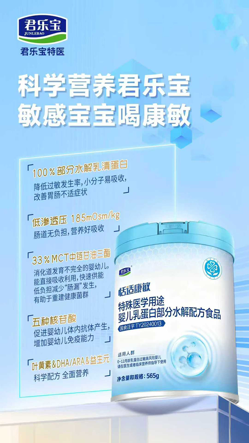 君樂寶恬適康敏特殊醫(yī)學用途嬰兒乳蛋白部分水解配方食品.jpg 君樂寶恬適康敏特殊醫(yī)學用途嬰兒乳蛋白部分水解配方食品.jpg