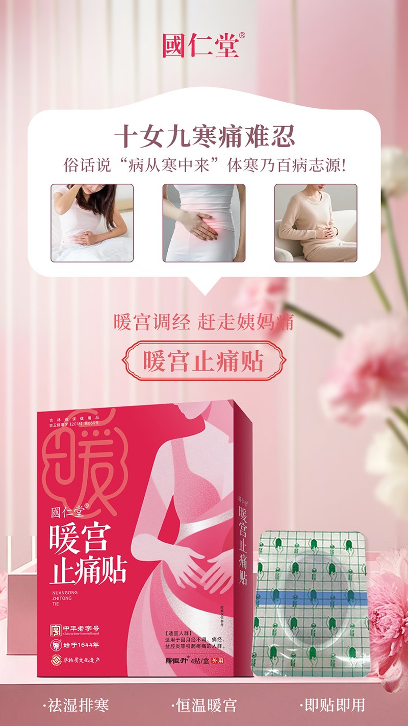 國仁堂暖宮止痛貼03.jpg