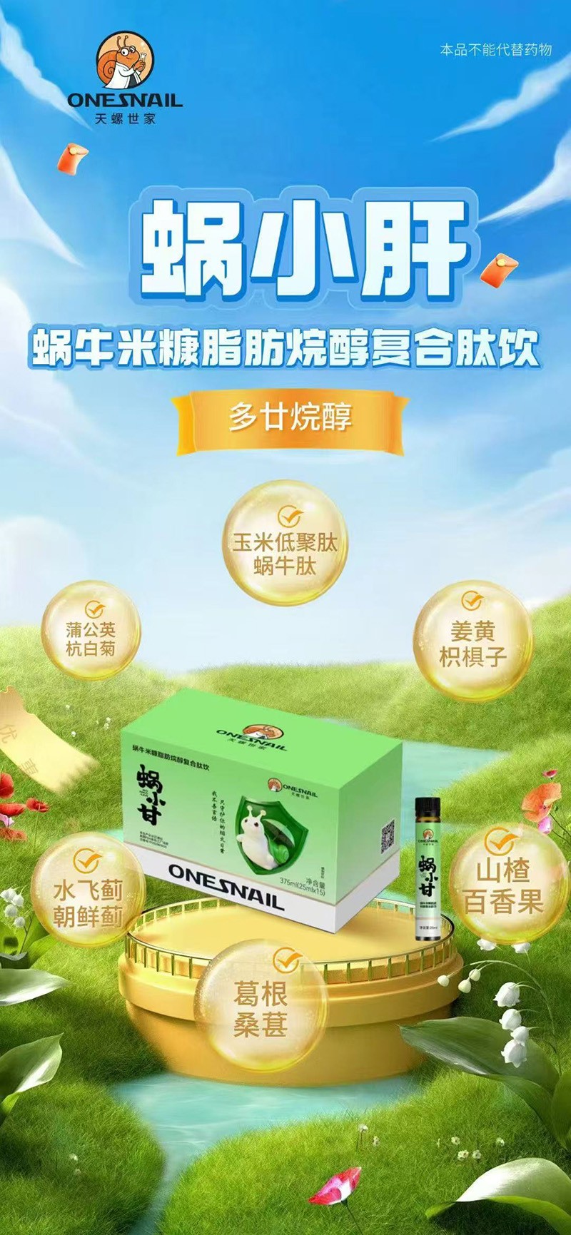 天螺世家蝸小甘蝸牛米糠脂肪烷醇復(fù)合肽飲03.jpg 天螺世家蝸小甘蝸牛米糠脂肪烷醇復(fù)合肽飲03.jpg