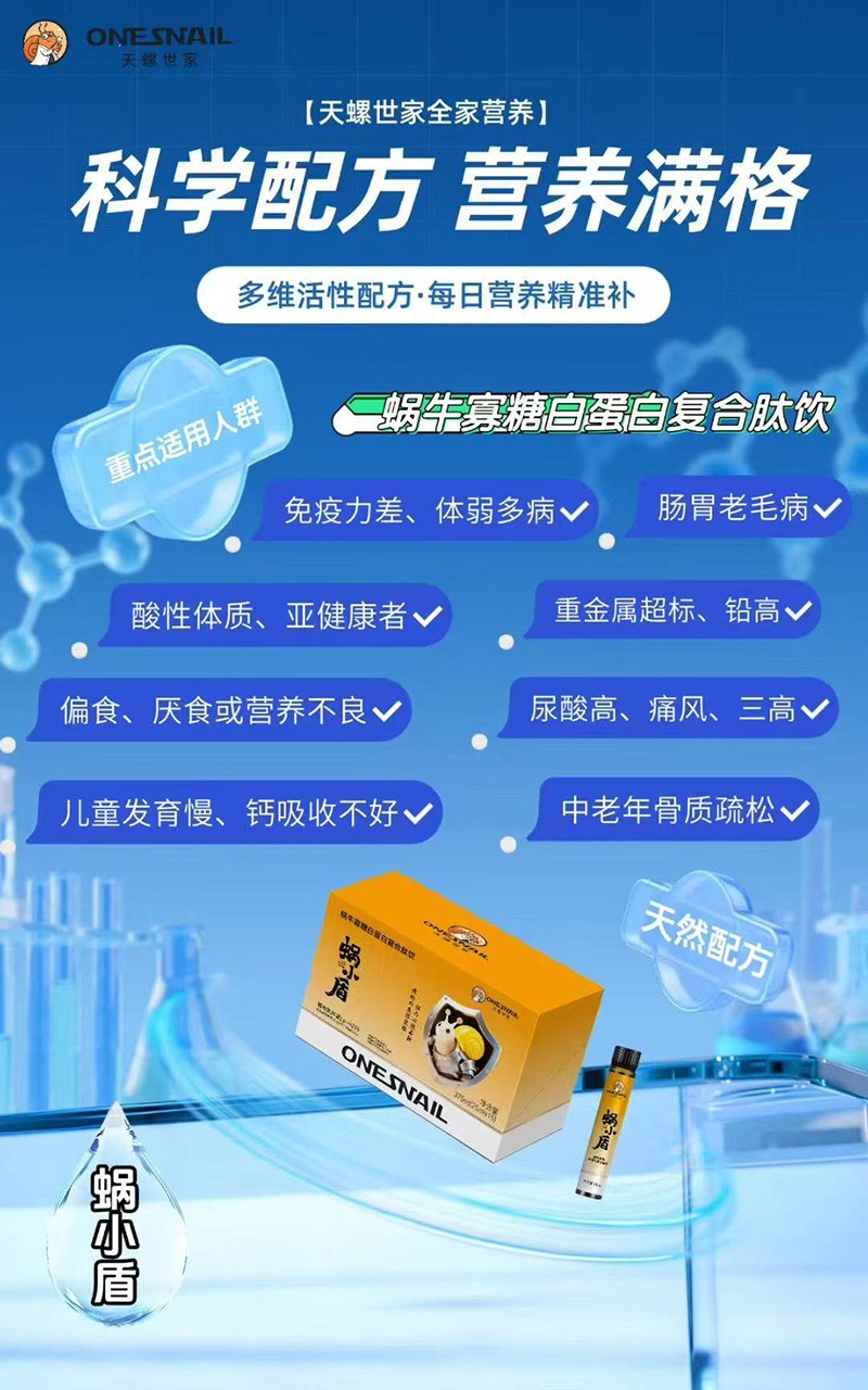 天螺世家蝸小盾蝸牛寡糖白蛋白復(fù)合肽飲03.jpg