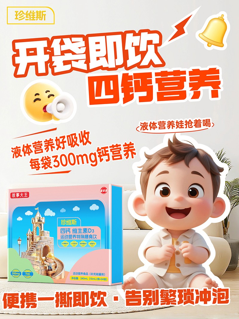 潘多星故事大王珍維斯四鈣維生素D3運(yùn)動(dòng)營(yíng)養(yǎng)特殊膳食飲03.jpg