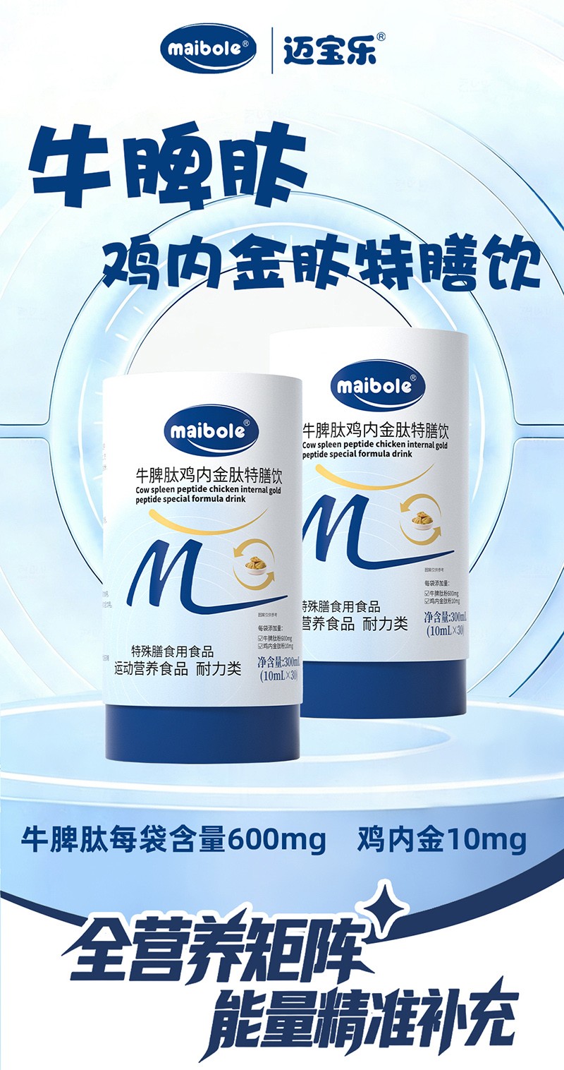 邁寶樂牛脾肽雞內(nèi)金肽特膳飲01.jpg