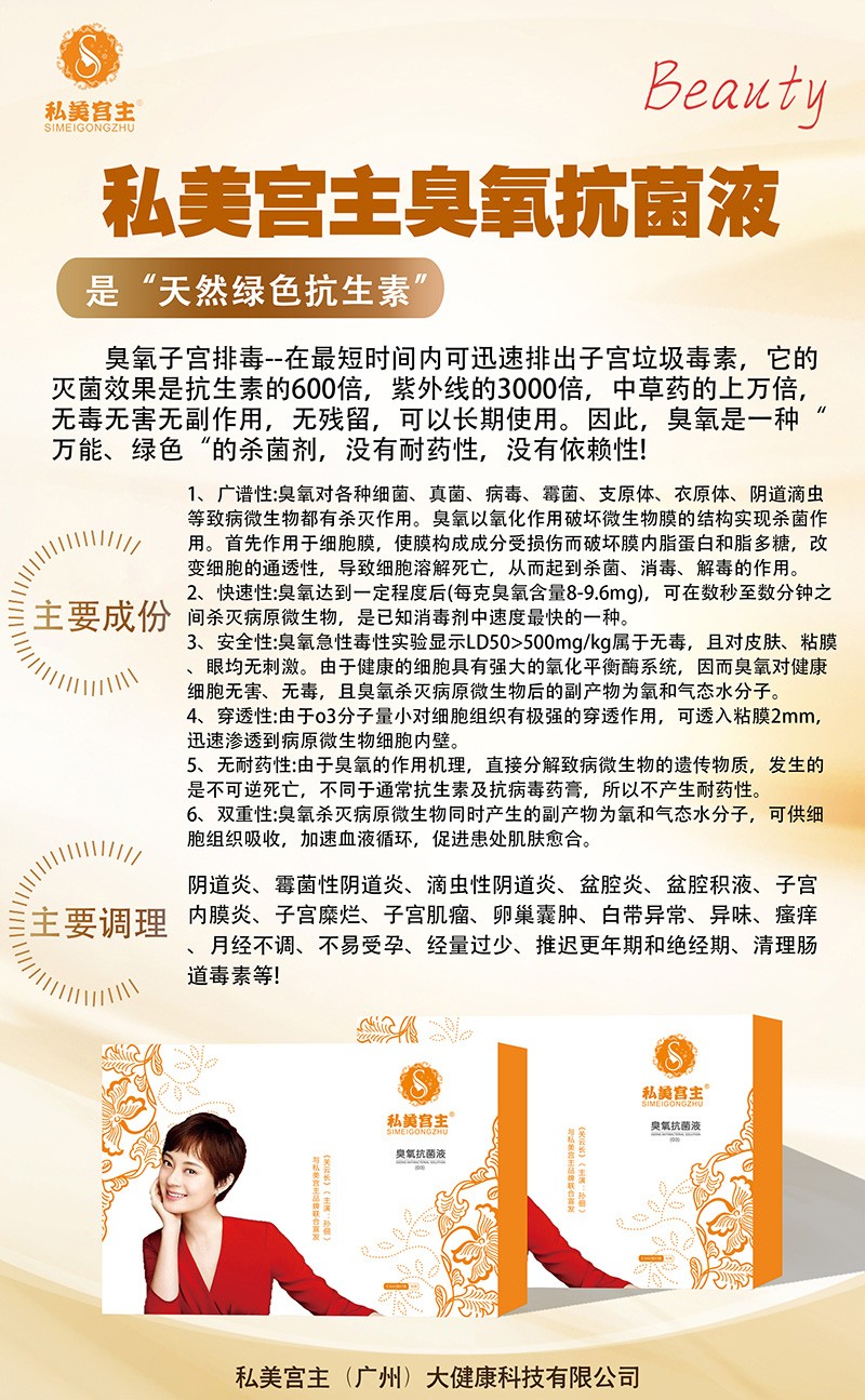 私美宮主臭氧抗菌液