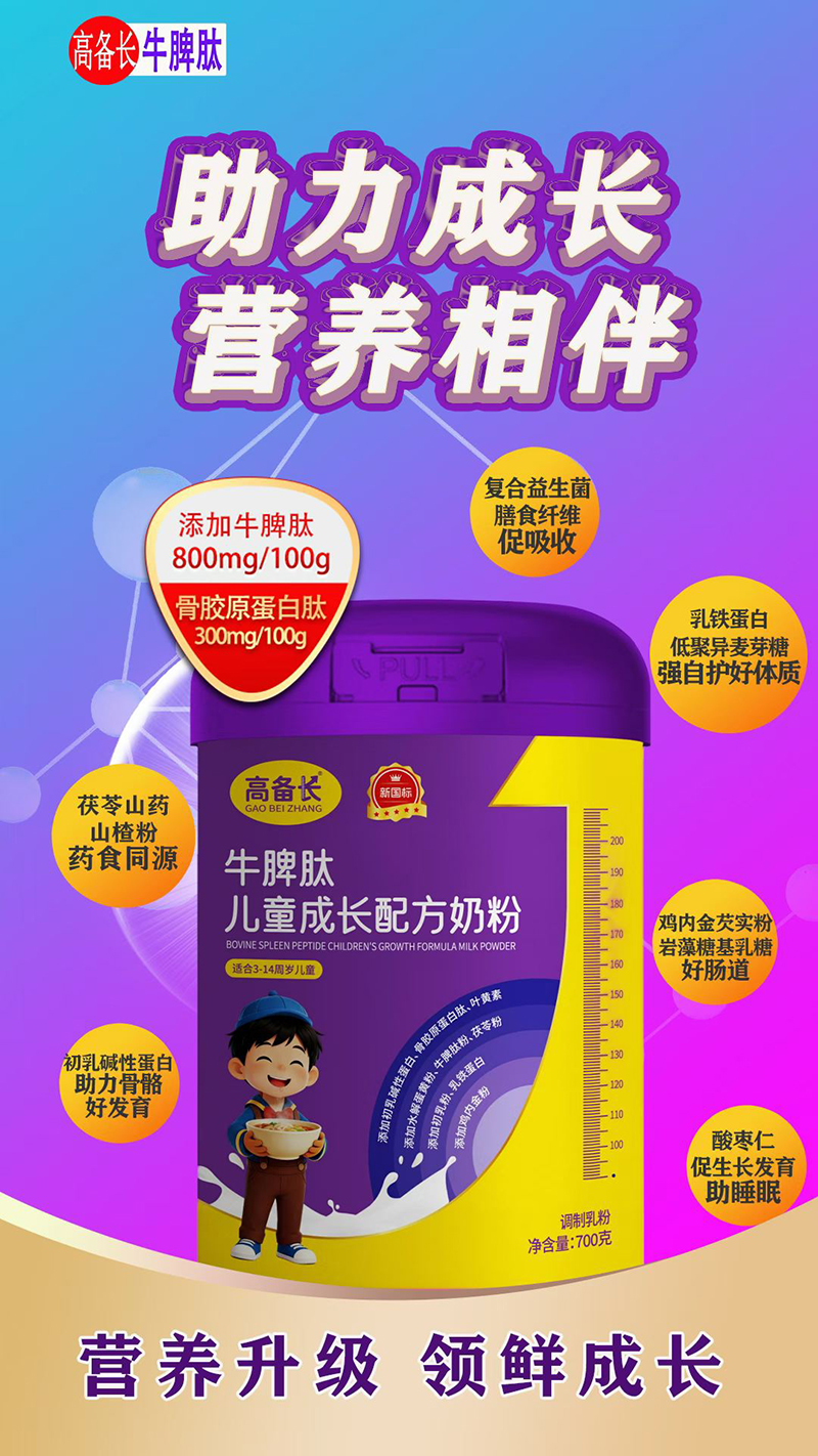 高備長(zhǎng)牛脾肽兒童成長(zhǎng)配方奶粉.jpg 高備長(zhǎng)牛脾肽兒童成長(zhǎng)配方奶粉.jpg
