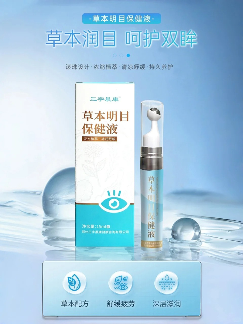 三宇晨康草本明目保健液.jpg 三宇晨康草本明目保健液.jpg