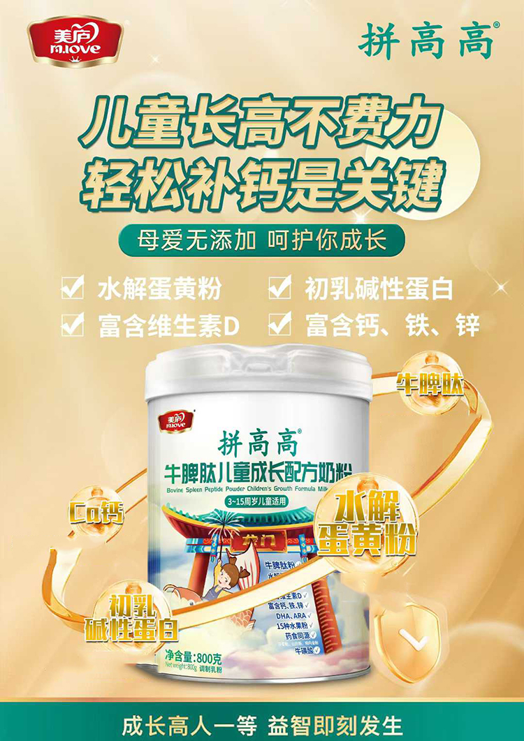美廬拼高高牛脾肽兒童成長(zhǎng)配方奶粉招商.jpg 美廬拼高高牛脾肽兒童成長(zhǎng)配方奶粉招商.jpg