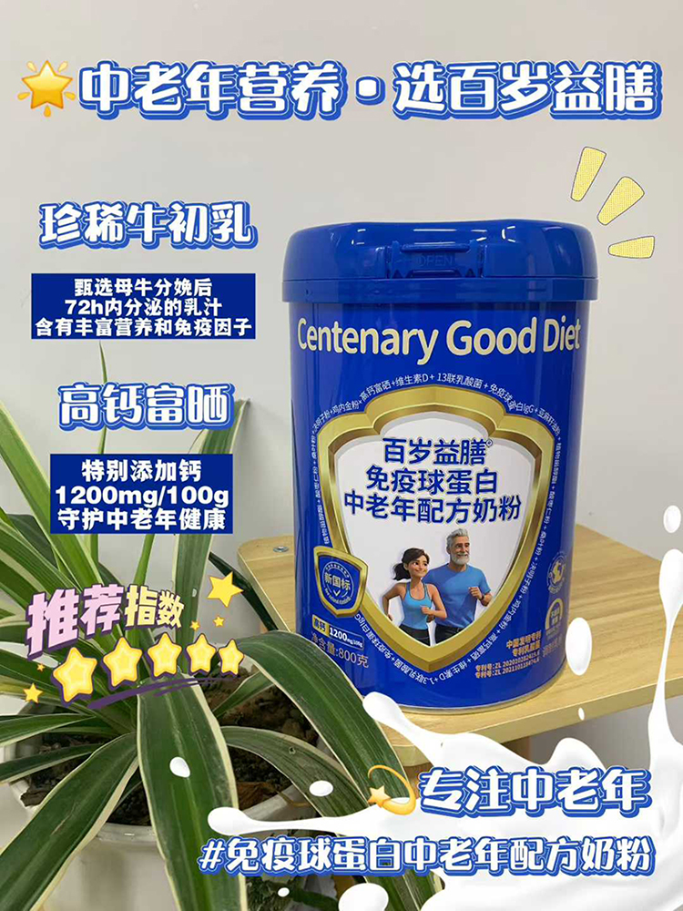 百歲益膳免疫球蛋白中老年配方奶粉.jpg 百歲益膳免疫球蛋白中老年配方奶粉.jpg