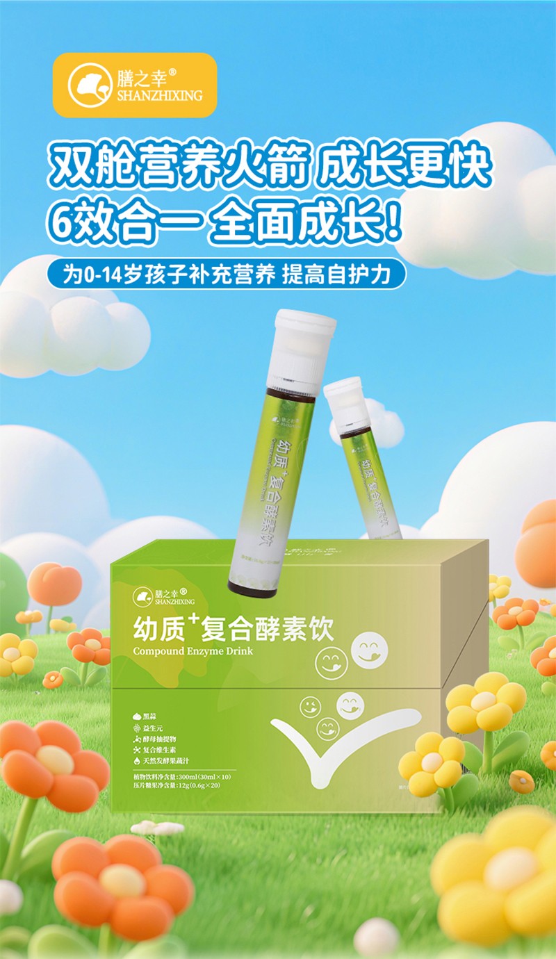 膳之幸幼質(zhì)+復(fù)合酵素飲詳情圖_01.jpg