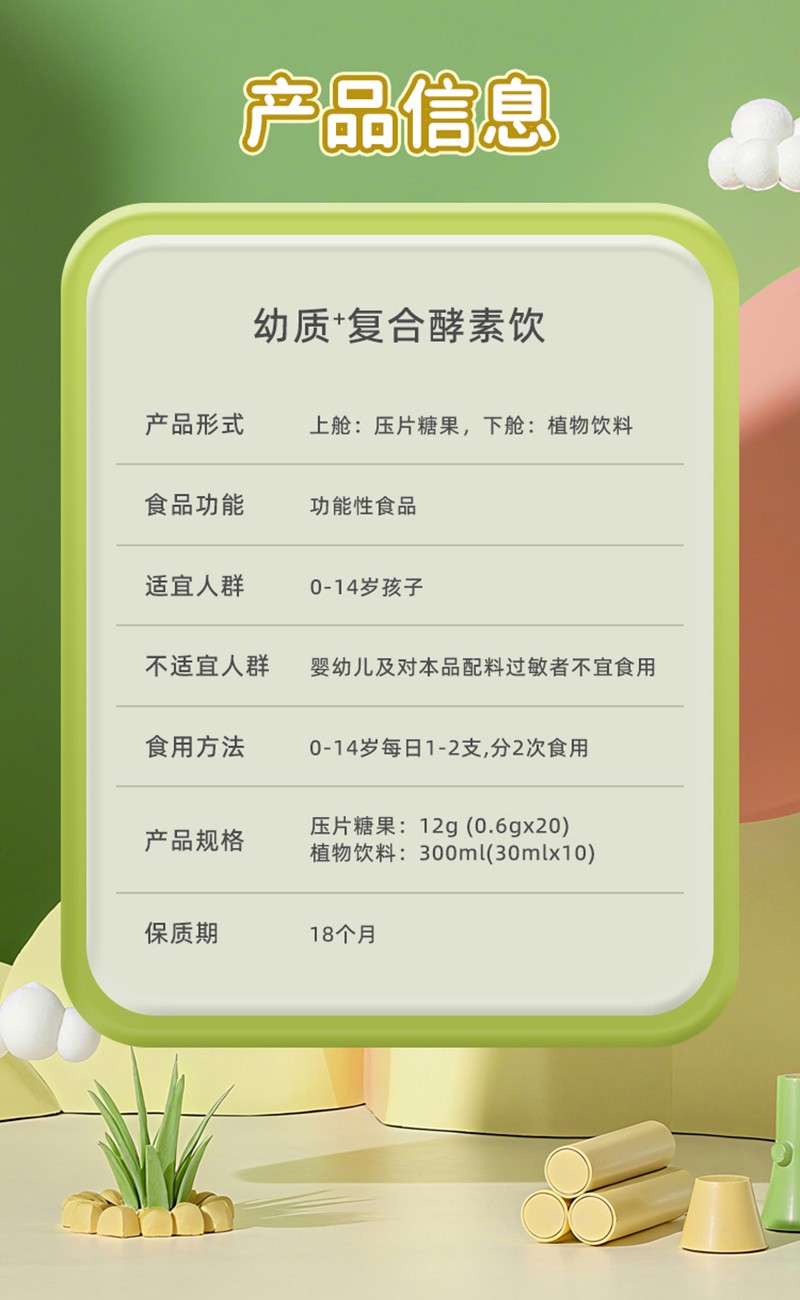 膳之幸幼質(zhì)+復(fù)合酵素飲詳情圖_15.jpg