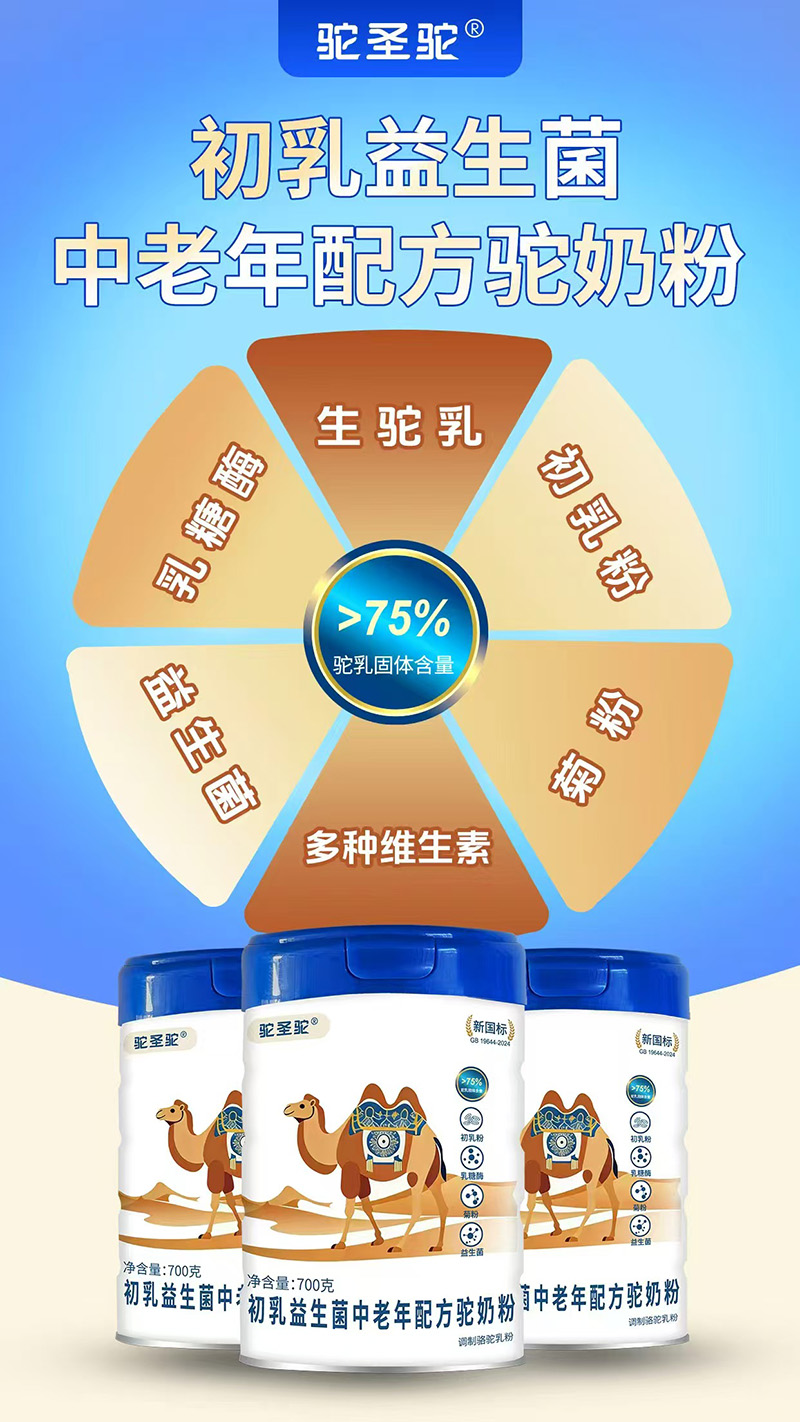 駝圣駝初乳益生菌中老年配方駝奶粉2.jpg 駝圣駝初乳益生菌中老年配方駝奶粉2.jpg
