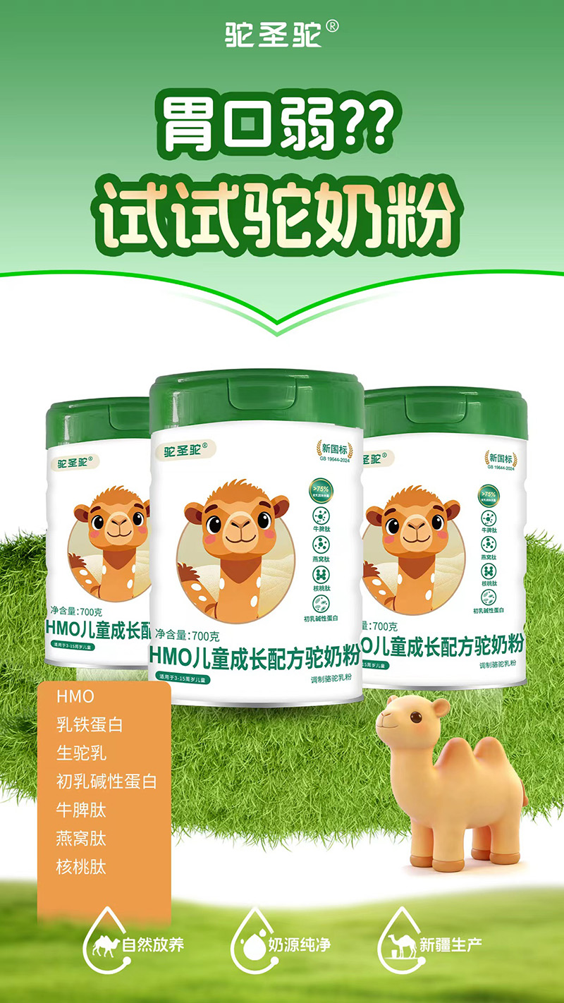 駝圣駝HMO兒童成長(zhǎng)配方駝奶粉2.jpg 駝圣駝HMO兒童成長(zhǎng)配方駝奶粉2.jpg