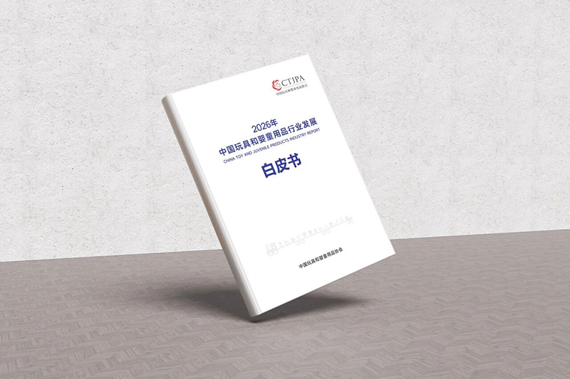 �ذ� | 2026���Ї�(gu��)��ߺ͋�ͯ��Ʒ�ИI(y��)�l(f��)չ��Ƥ��(sh��)�l(f��)��