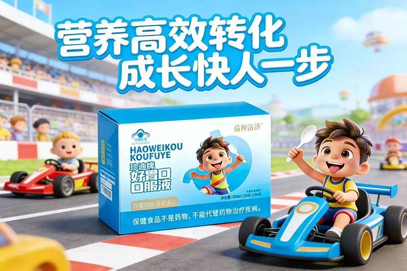 益禆清濟珍迪牌好胃口口服液04.jpg 益禆清濟珍迪牌好胃口口服液04.jpg