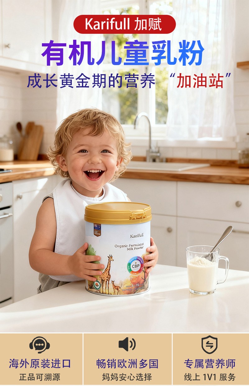 加賦有機(jī)兒童奶粉詳情圖_01.jpg