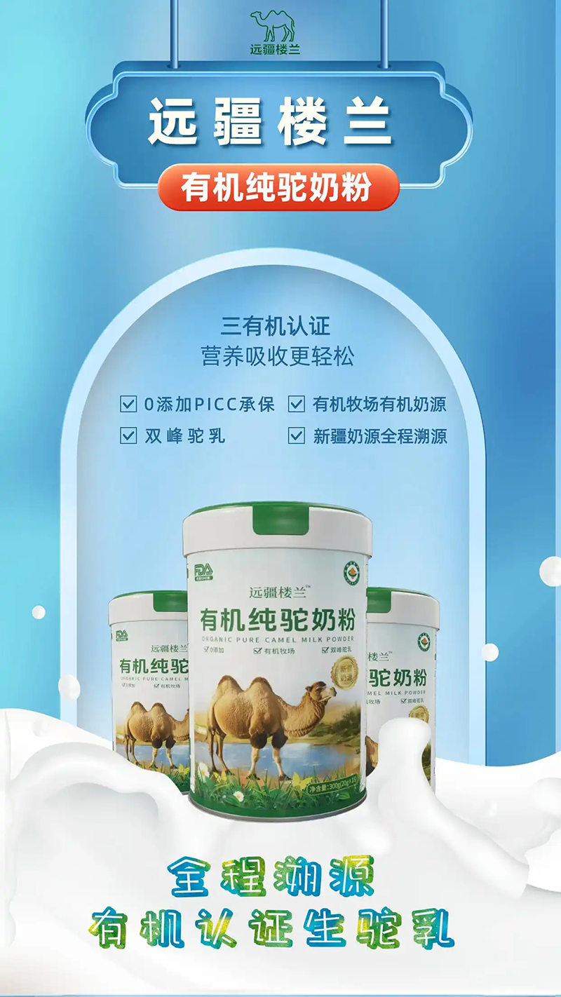 遠疆樓蘭有機純駝乳粉04.jpg 遠疆樓蘭有機純駝乳粉04.jpg