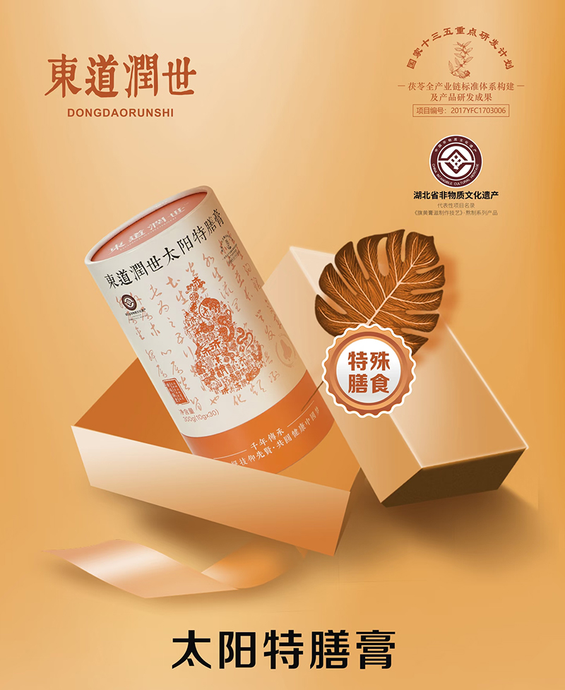 東道潤(rùn)世太陽(yáng)特膳膏.jpg 東道潤(rùn)世太陽(yáng)特膳膏.jpg