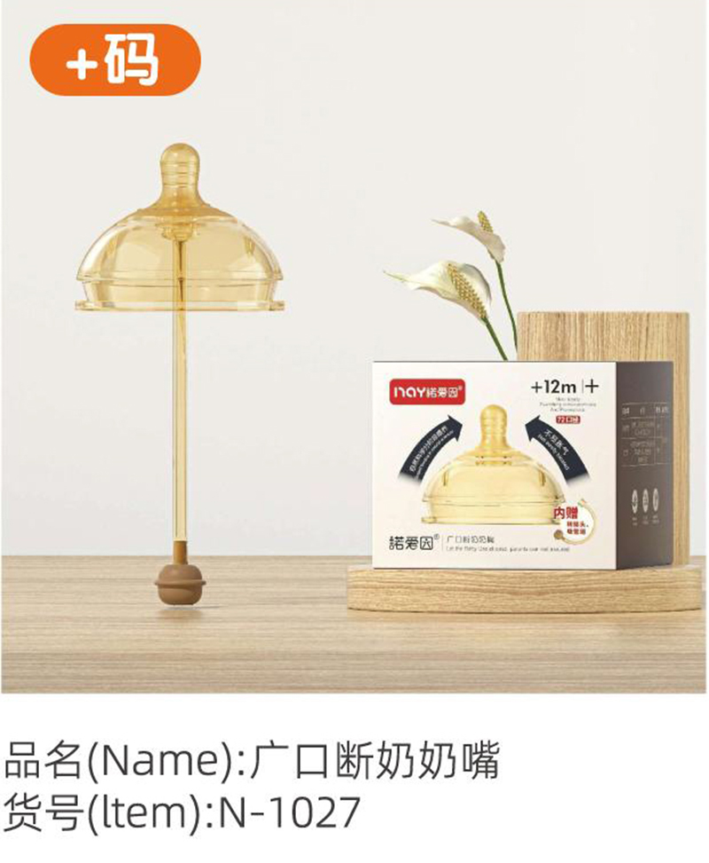 諾愛因廣口斷奶奶嘴 +碼.jpg 諾愛因廣口斷奶奶嘴 +碼.jpg