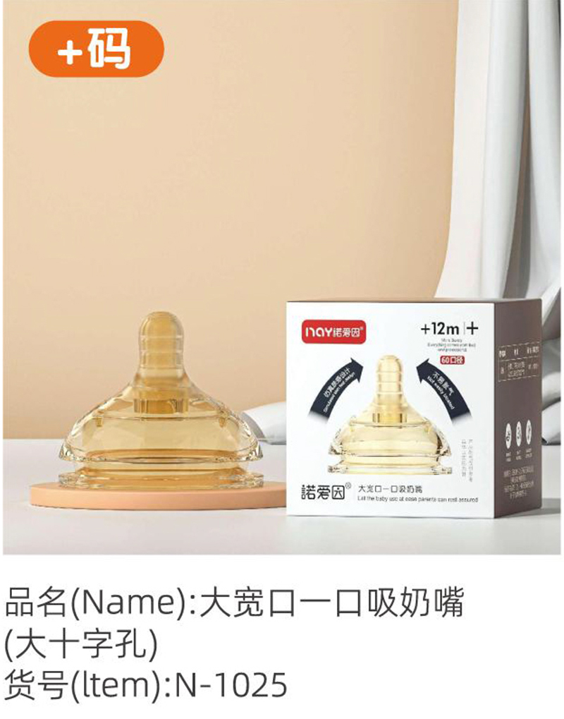 諾愛因大寬口一口吸奶嘴(大十字孔)+碼.jpg 諾愛因大寬口一口吸奶嘴(大十字孔)+碼.jpg