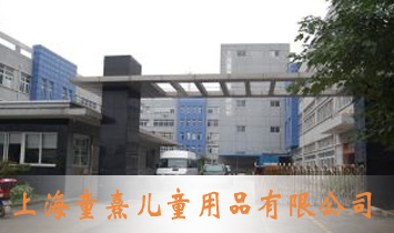 �Ϻ�ͯ�䃺ͯ��Ʒ���޹�˾