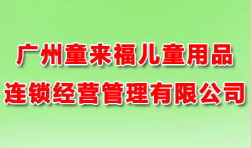 �V��ͯ������ͯ��Ʒ�B�i��(j��ng)�I(y��ng)�������޹�˾