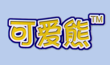 ͨ��ԁ�����ü���Ʒ���޹�˾