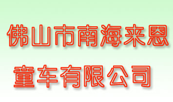 ��ɽ���Ϻ���(l��i)��ͯ܇(ch��)���޹�˾