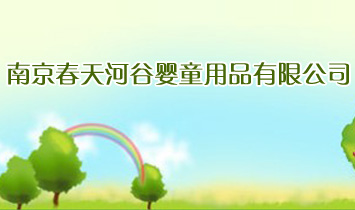 �Ͼ�����ӹȋ�ͯ��Ʒ���޹�˾