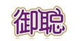 ��logo