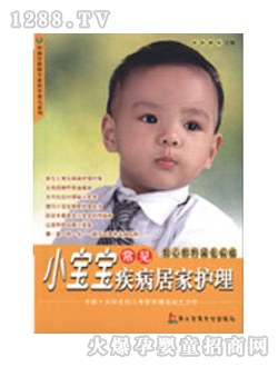 圖書小寶寶常見疾病居家護(hù)理