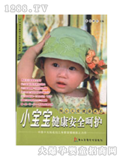 圖書小寶寶健康安全呵護(hù)