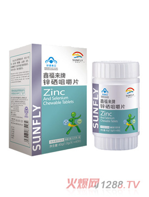 鑫福來(lái)牌鋅硒咀嚼片