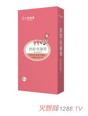 十月佑品雙層托腹帶