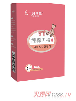 十月佑品純棉內(nèi)褲