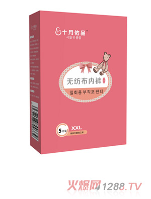 十月佑品無(wú)紡布內(nèi)褲