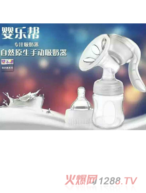 嬰樂幫手動吸奶器