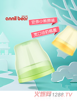 安奈小熊原裝寬口徑奶瓶蓋